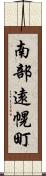 南部遠幌町 Scroll