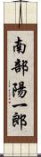 南部陽一郎 Scroll