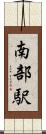 南部駅 Scroll