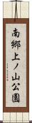 南郷上ノ山公園 Scroll