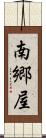 南郷屋 Scroll