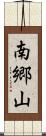 南郷山 Scroll