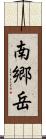 南郷岳 Scroll