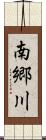 南郷川 Scroll