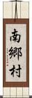 南郷村 Scroll
