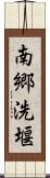 南郷洗堰 Scroll