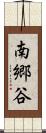 南郷谷 Scroll
