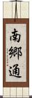 南郷通 Scroll