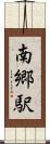 南郷駅 Scroll