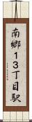 南郷１３丁目駅 Scroll