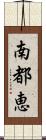 南都恵 Scroll