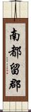 南都留郡 Scroll