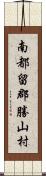 南都留郡勝山村 Scroll