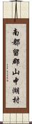 南都留郡山中湖村 Scroll