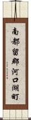 南都留郡河口湖町 Scroll