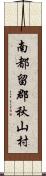 南都留郡秋山村 Scroll