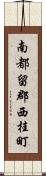 南都留郡西桂町 Scroll