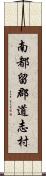 南都留郡道志村 Scroll