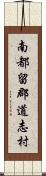 南都留郡道志村 Scroll