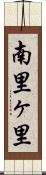 南里ヶ里 Scroll