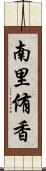 南里侑香 Scroll