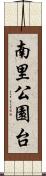 南里公園台 Scroll