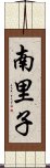 南里子 Scroll