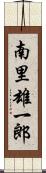 南里雄一郎 Scroll