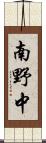 南野中 Scroll