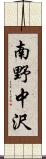 南野中沢 Scroll