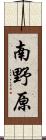 南野原 Scroll