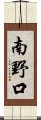 南野口 Scroll