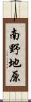 南野地原 Scroll