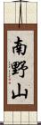 南野山 Scroll