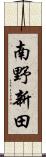 南野新田 Scroll