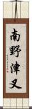 南野津叉 Scroll