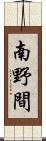 南野間 Scroll