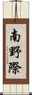 南野際 Scroll