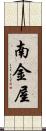 南金屋 Scroll