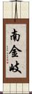 南金岐 Scroll
