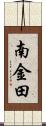 南金田 Scroll