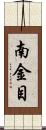 南金目 Scroll