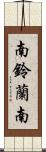 南鈴蘭南 Scroll