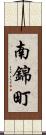 南錦町 Scroll