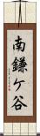南鎌ケ谷 Scroll