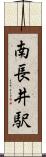 南長井駅 Scroll