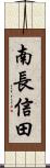 南長信田 Scroll
