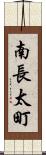 南長太町 Scroll