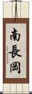 南長岡 Scroll