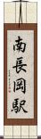 南長岡駅 Scroll